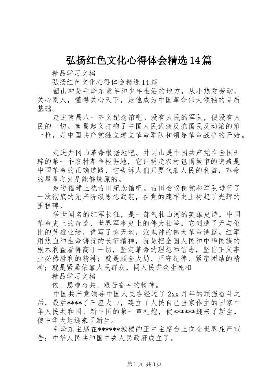 弘扬红色文化心得体会精选14篇_第1页