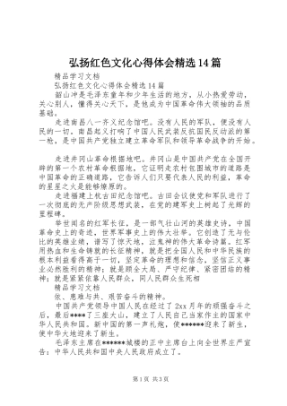 弘扬红色文化心得体会精选14篇