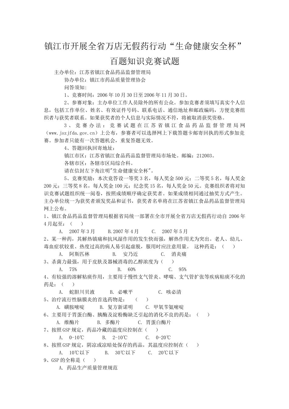 镇江市开展全省万店无假药行动“生命健康安全杯”百题知识竞赛试_第1页