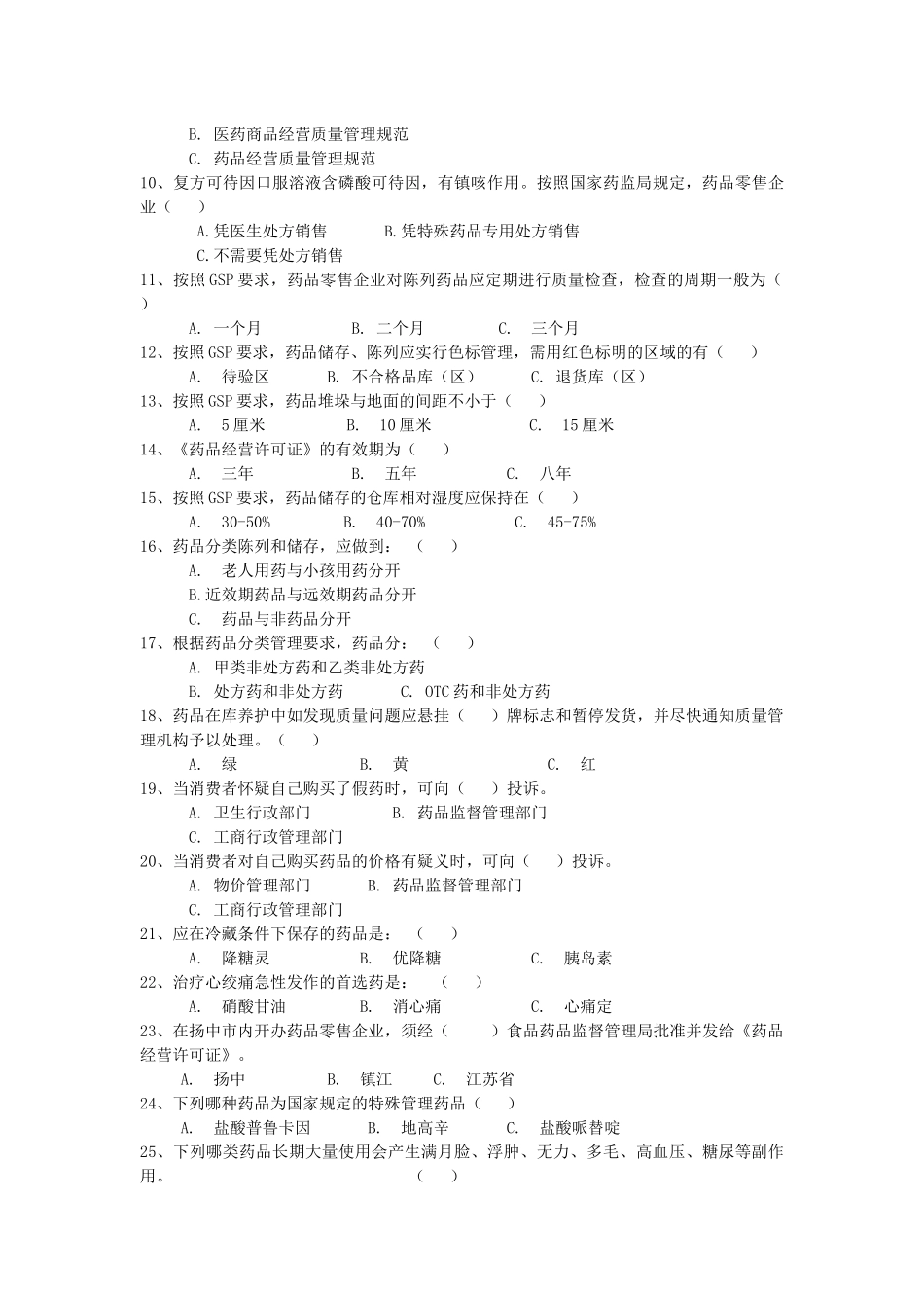 镇江市开展全省万店无假药行动“生命健康安全杯”百题知识竞赛试_第2页