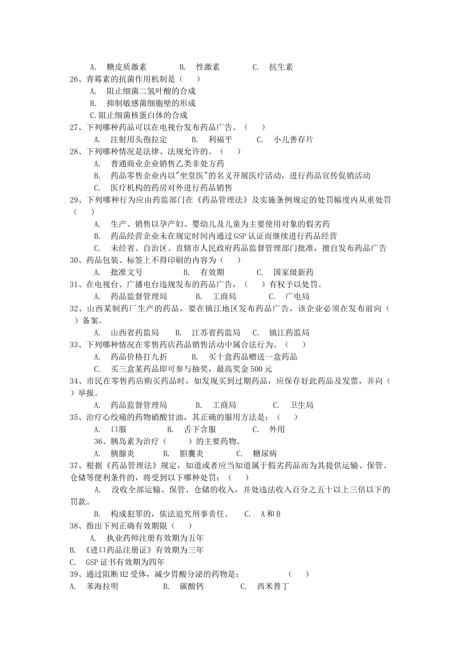 镇江市开展全省万店无假药行动“生命健康安全杯”百题知识竞赛试_第3页