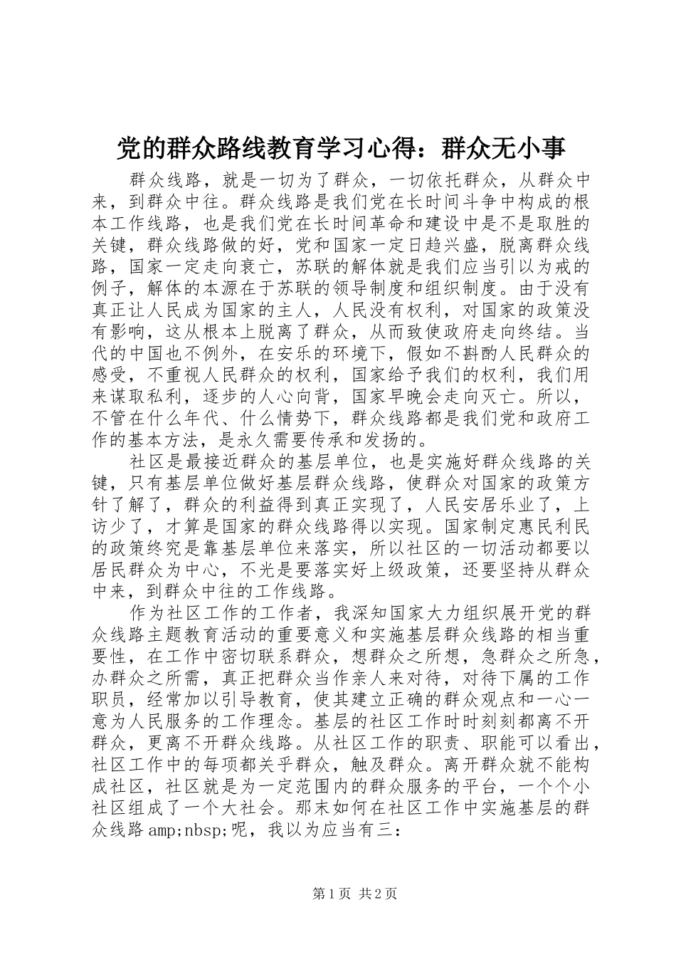 党的群众路线教育学习心得：群众无小事_第1页