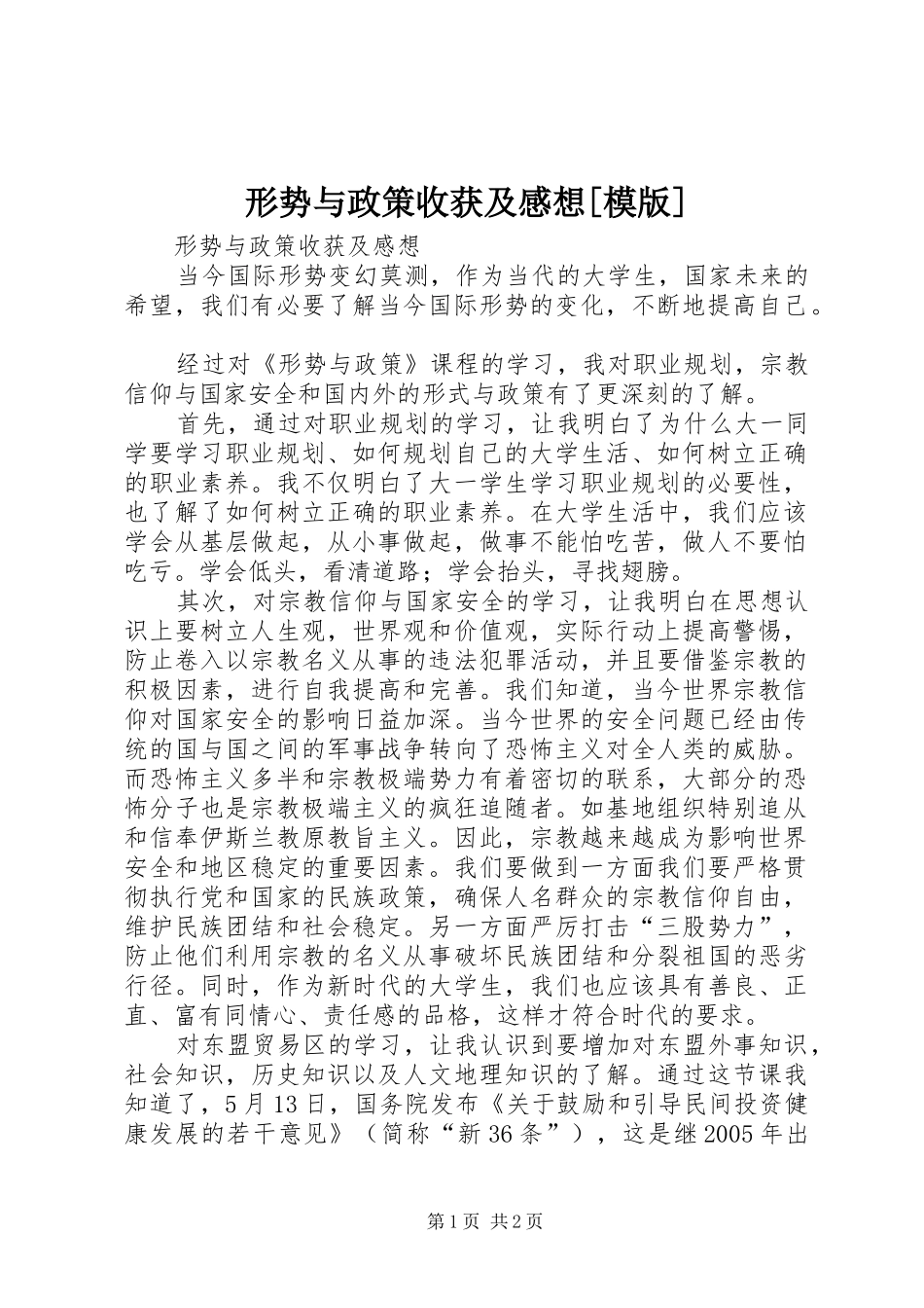 形势与政策收获及感想[模版]_第1页