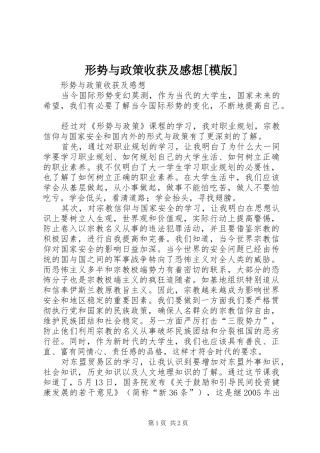 形势与政策收获及感想[模版]