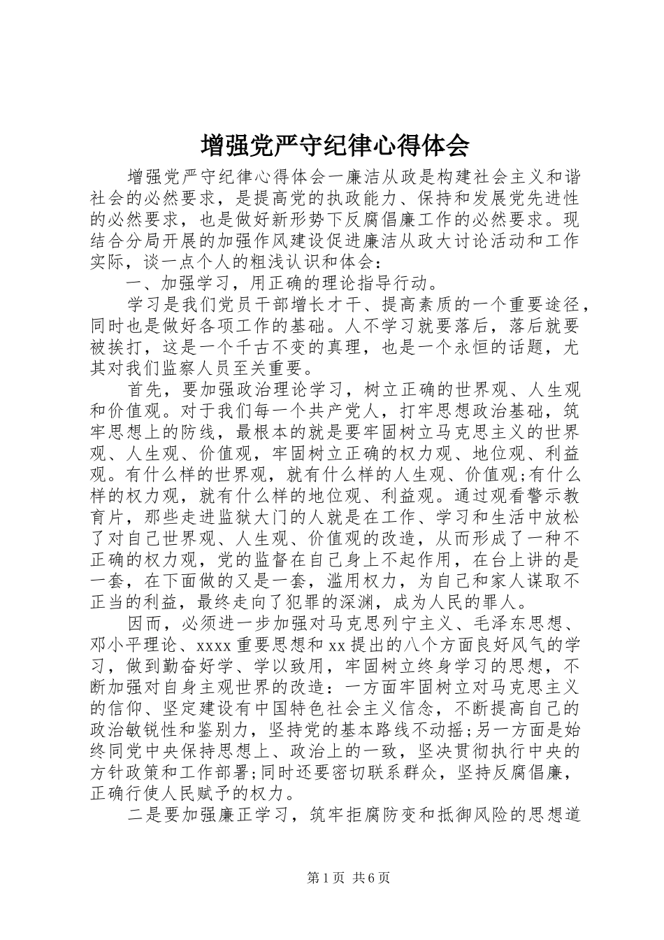 增强党严守纪律心得体会_第1页