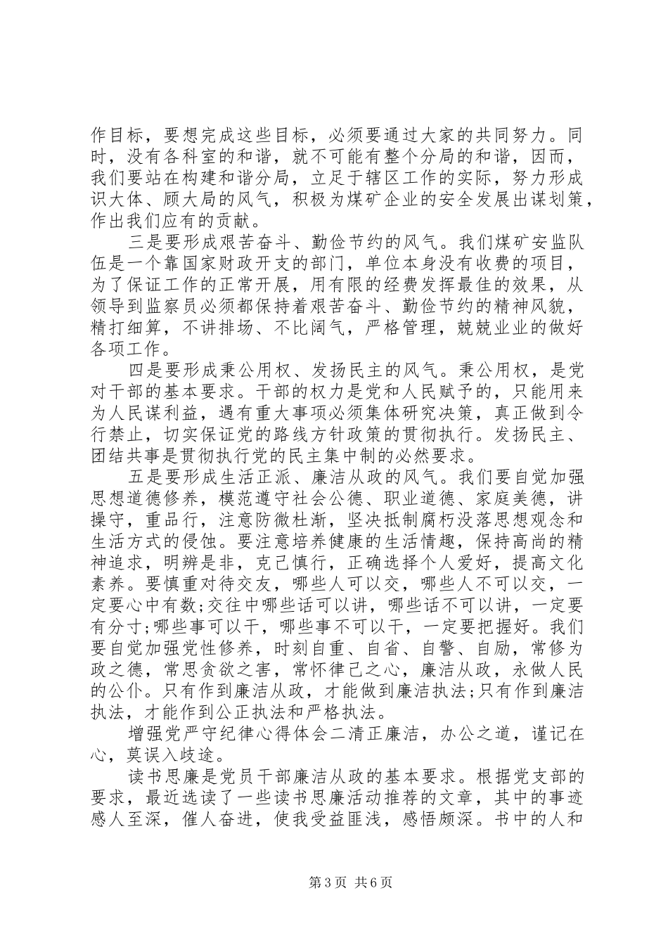 增强党严守纪律心得体会_第3页