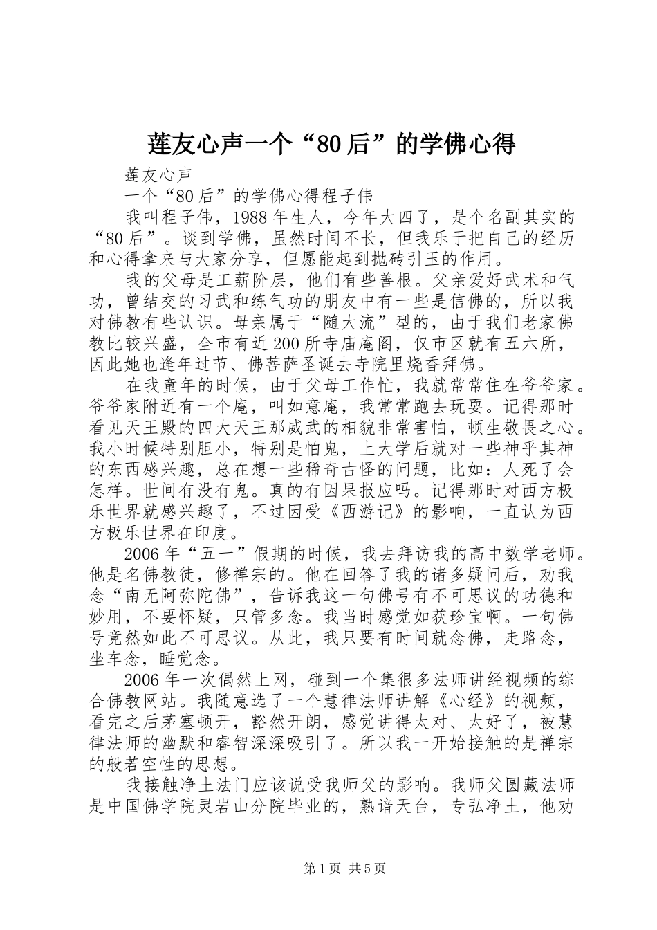 莲友心声一个“80后”的学佛心得_第1页