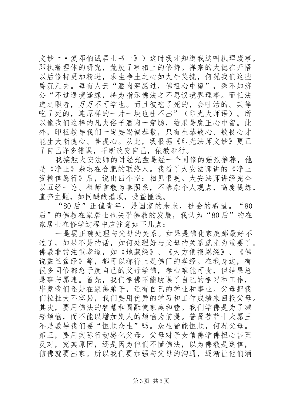 莲友心声一个“80后”的学佛心得_第3页