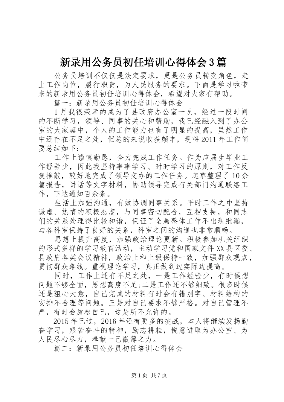 新录用公务员初任培训心得体会3篇_第1页