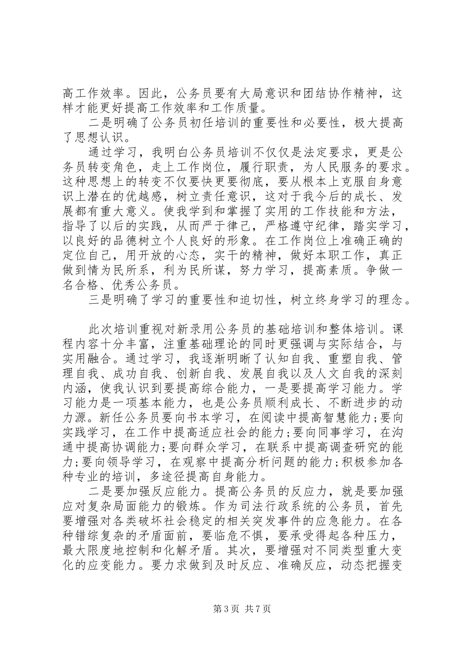 新录用公务员初任培训心得体会3篇_第3页