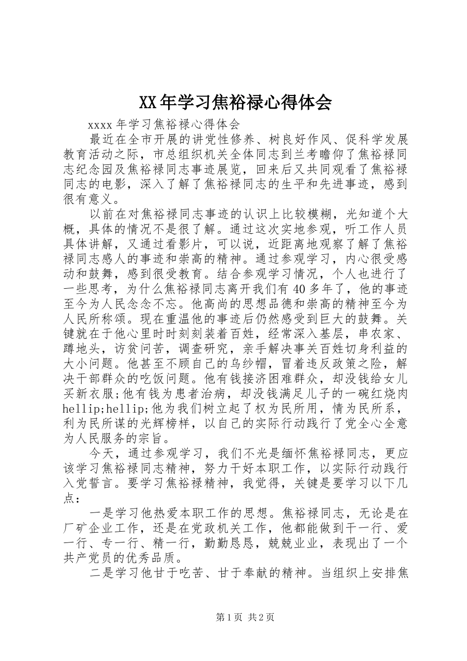 XX年学习焦裕禄心得体会_第1页