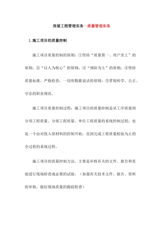 质量管理实务--房屋工程管理实务