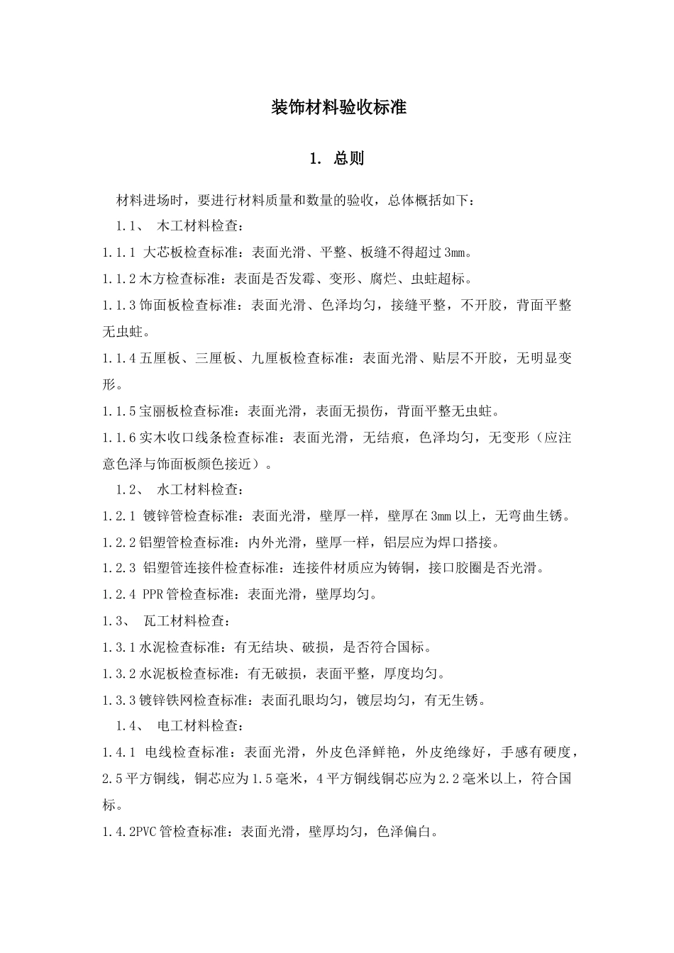 装修材料验收标准_第1页