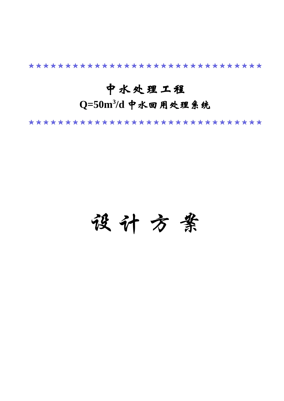 50吨中水工程设计方案_第1页