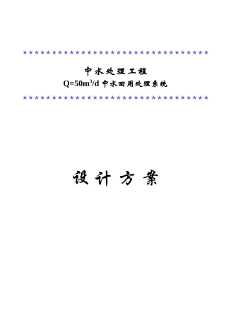 50吨中水工程设计方案