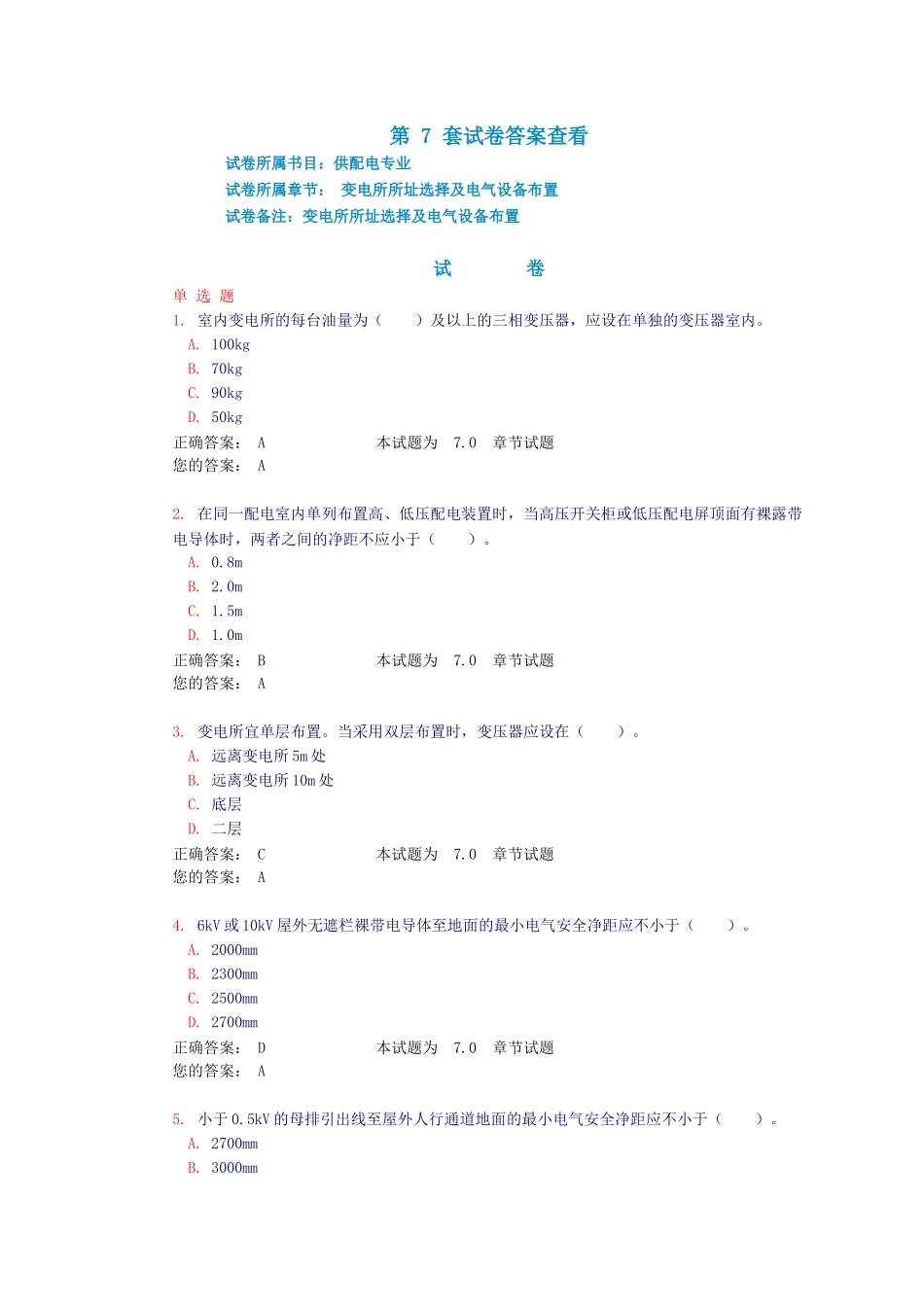 7。变电所所址选择及电气设备布置(试题和答案)_第1页