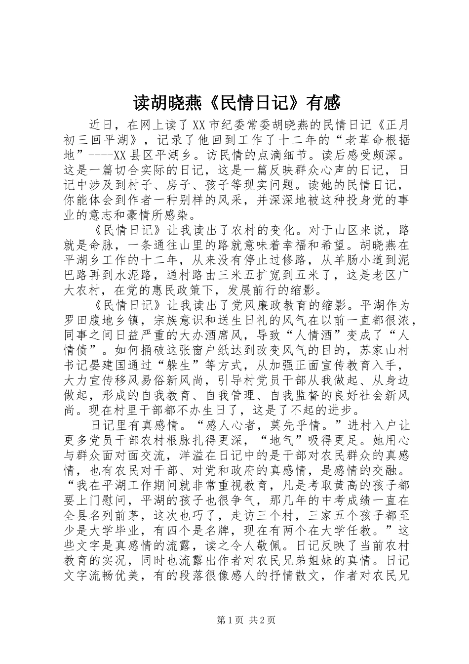 读胡晓燕《民情日记》有感_第1页