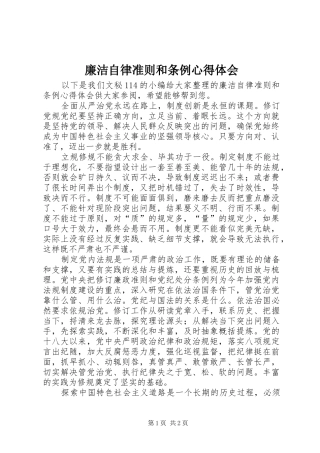 廉洁自律准则和条例心得体会