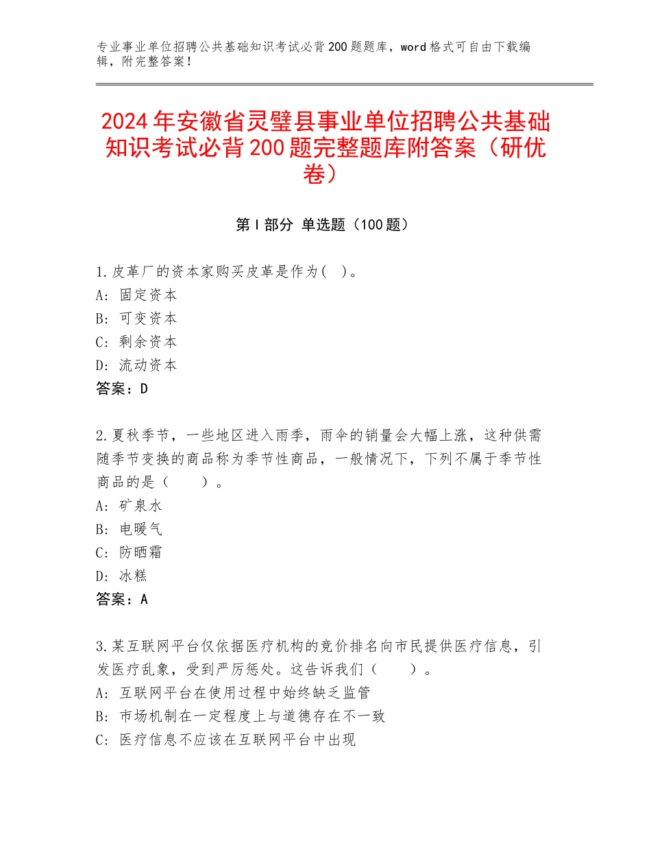 2024年安徽省灵璧县事业单位招聘公共基础知识考试必背200题完整题库附答案（研优卷）_第1页