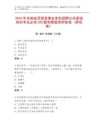 2024年安徽省灵璧县事业单位招聘公共基础知识考试必背200题完整题库附答案（研优卷）