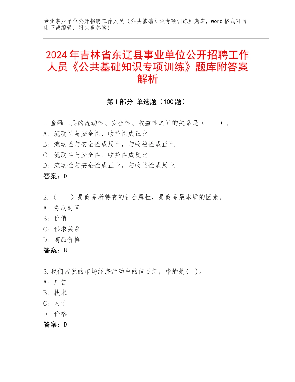 2024年吉林省东辽县事业单位公开招聘工作人员《公共基础知识专项训练》题库附答案解析_第1页