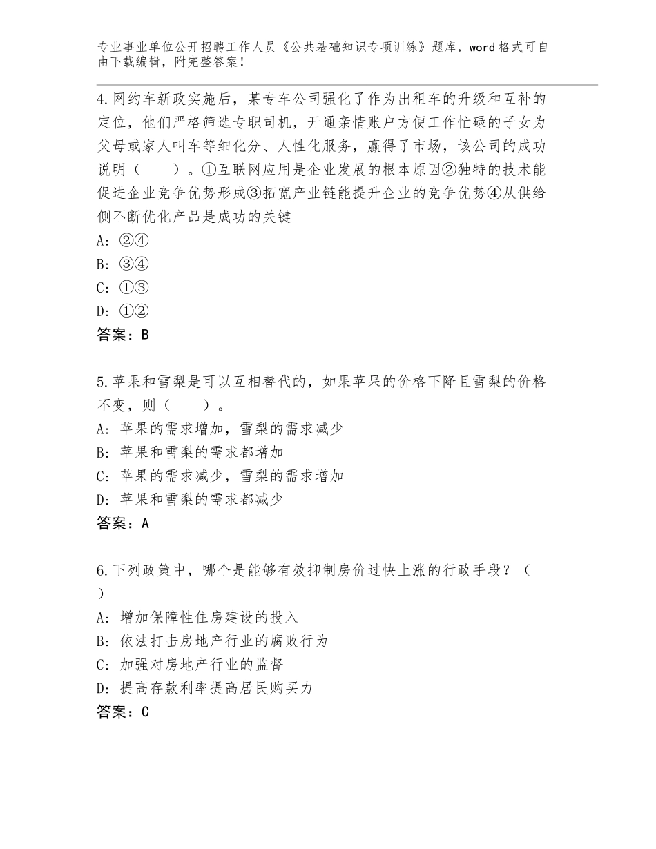 2024年吉林省东辽县事业单位公开招聘工作人员《公共基础知识专项训练》题库附答案解析_第2页