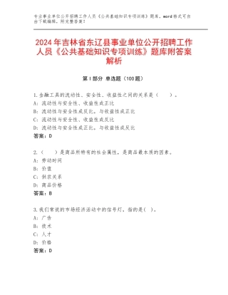 2024年吉林省东辽县事业单位公开招聘工作人员《公共基础知识专项训练》题库附答案解析