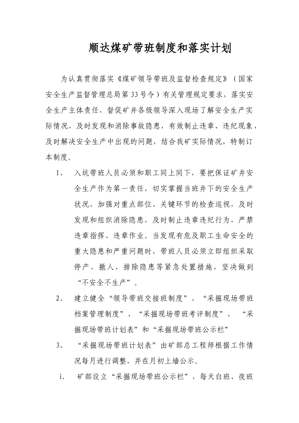 某煤矿公司带班制度及其落实计划_第1页
