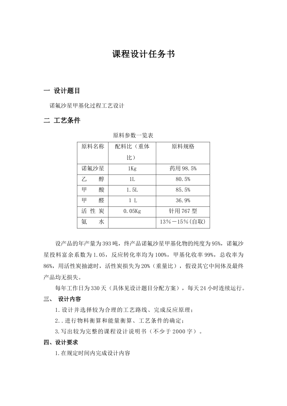 制药工程学课程设计(原料药生产示例)_第1页
