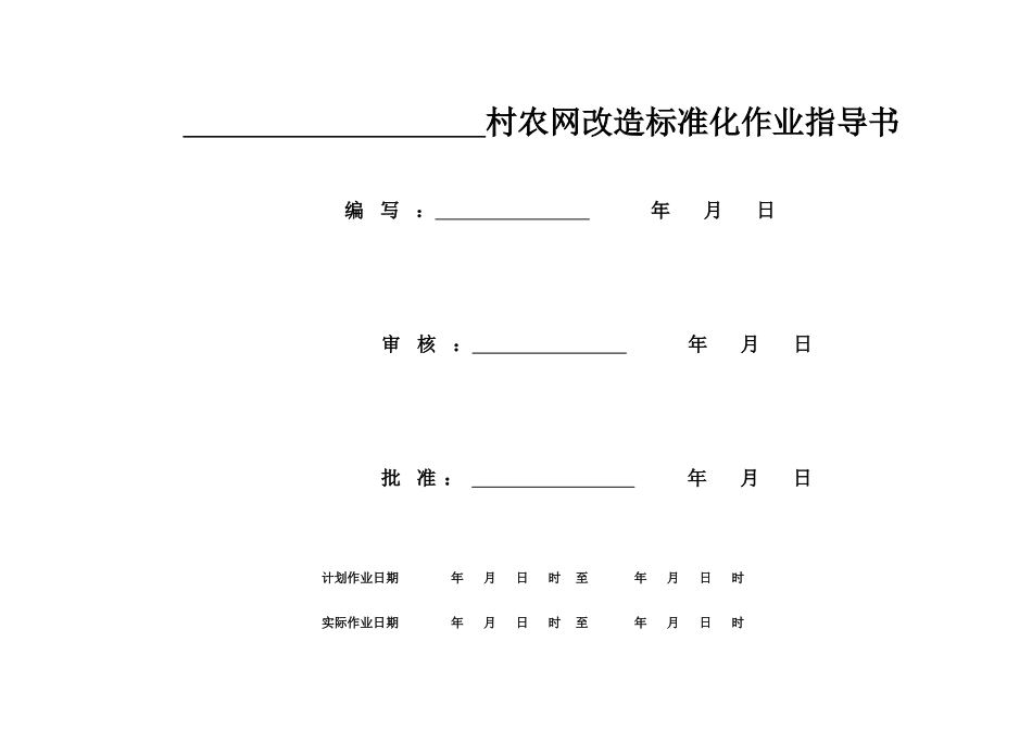 阆电农网工程标准化作业指导书_电力_第1页