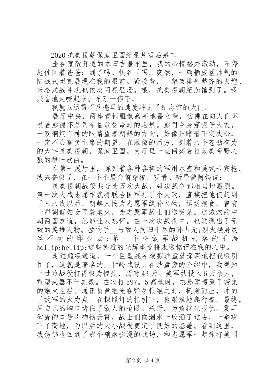 20XX年抗美援朝保家卫国纪录片观后感3篇_第2页