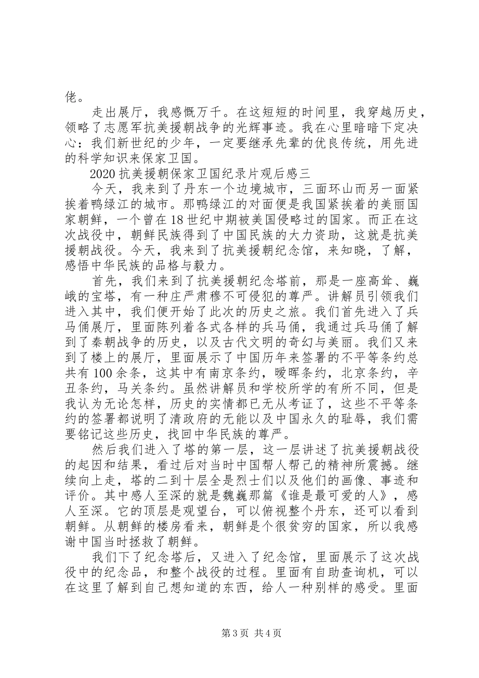 20XX年抗美援朝保家卫国纪录片观后感3篇_第3页