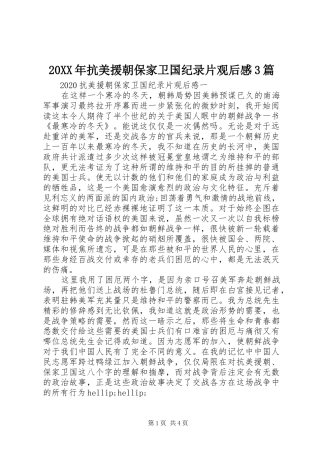 20XX年抗美援朝保家卫国纪录片观后感3篇