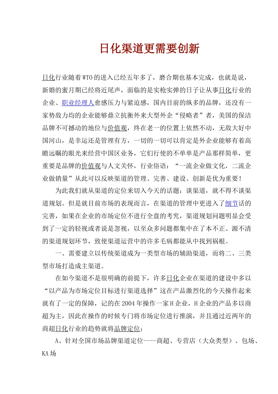 日化渠道更需要创新_第1页