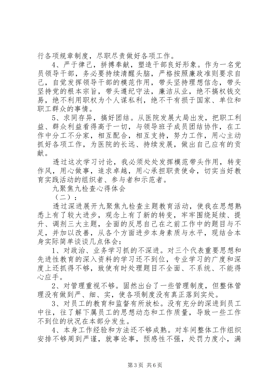 “九聚焦九检查”专题警示教育心得体会3篇_第3页