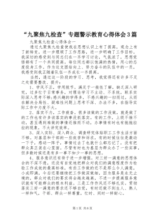 “九聚焦九检查”专题警示教育心得体会3篇