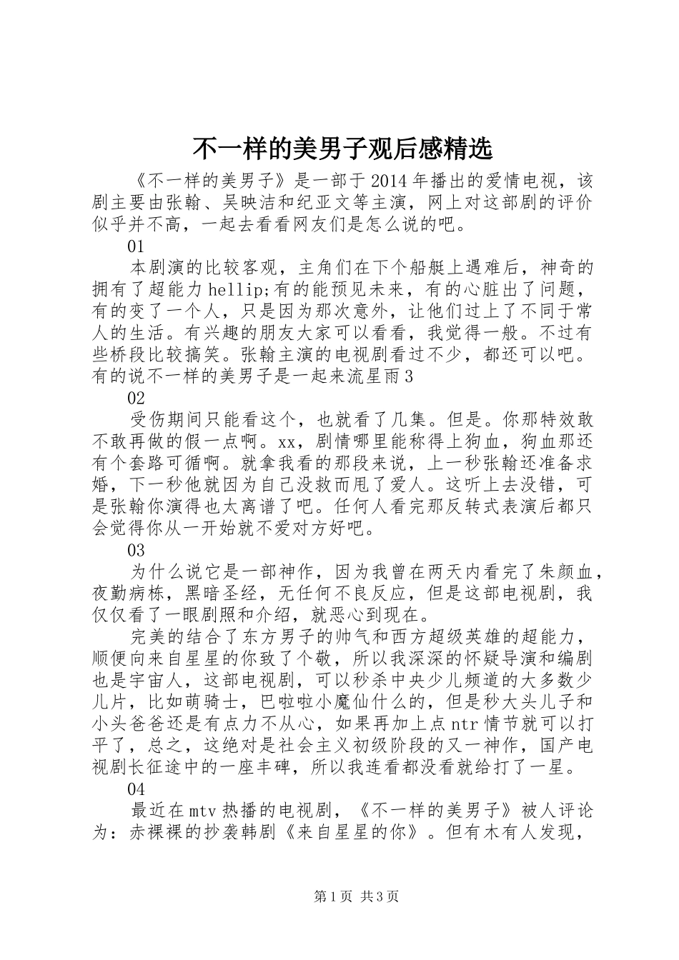 不一样的美男子观后感精选_第1页