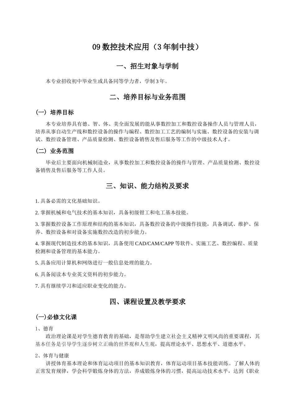 09数控技术应用(3年制中技)_第1页