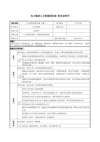 电力集团人力资源部经理职务说明书