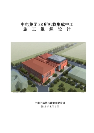 04中国电子38所机载集成中心施工组织设计