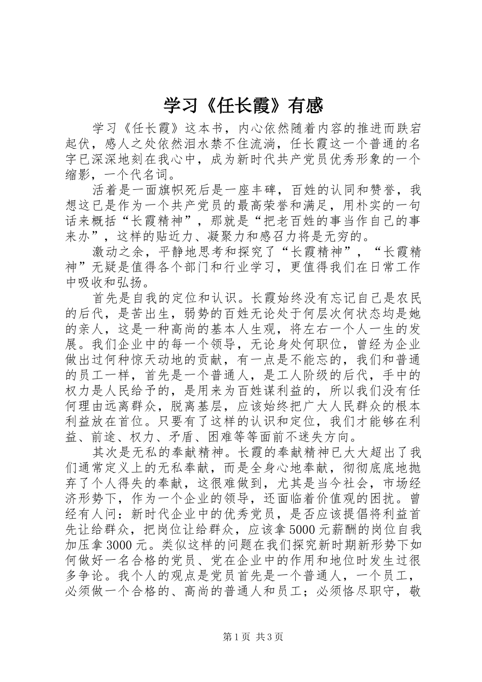 学习《任长霞》有感_第1页