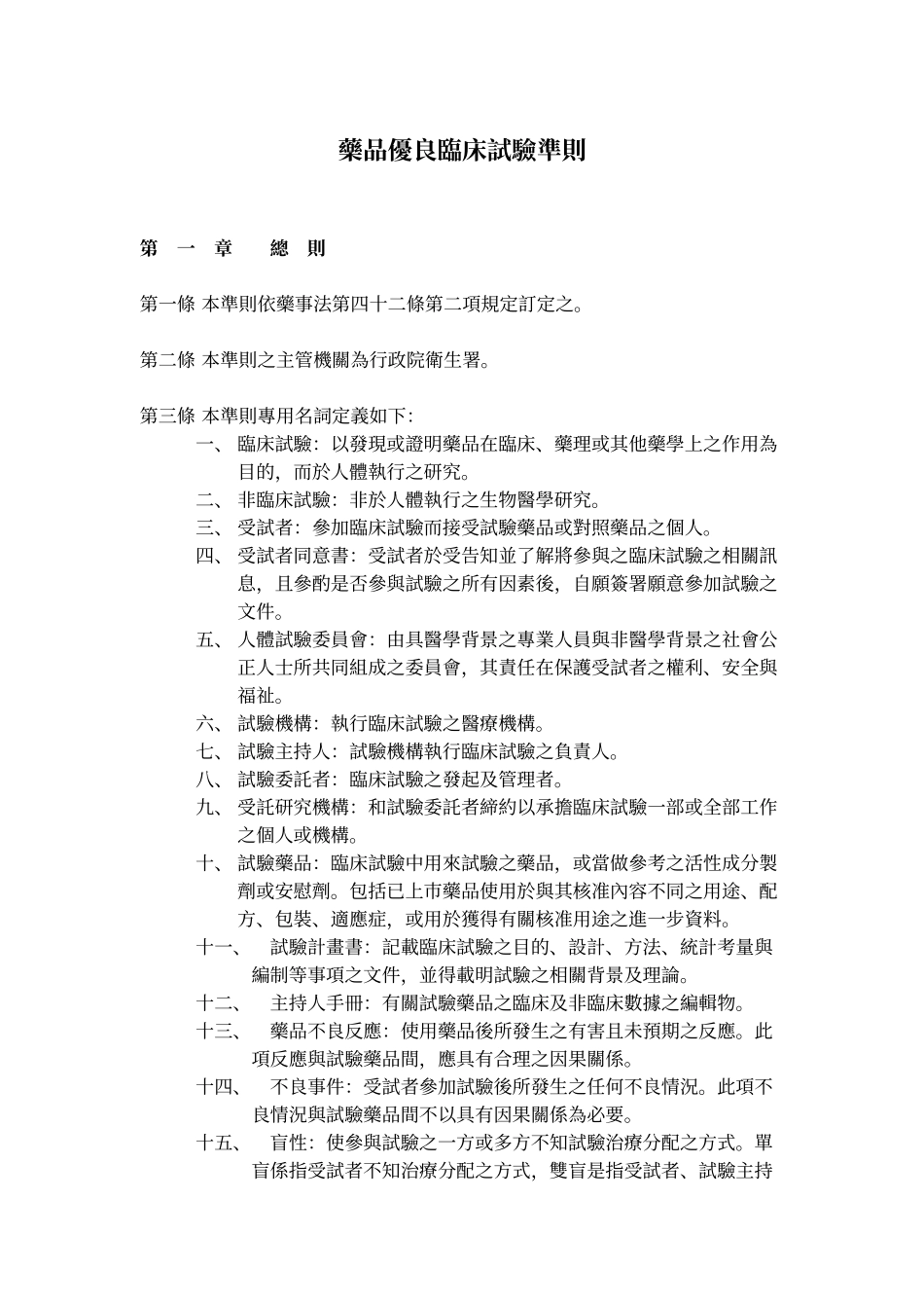 药品优良临床试验准则_第1页