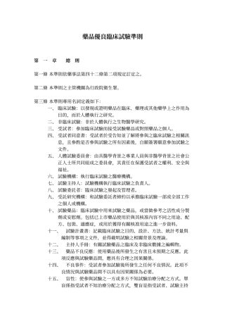 药品优良临床试验准则