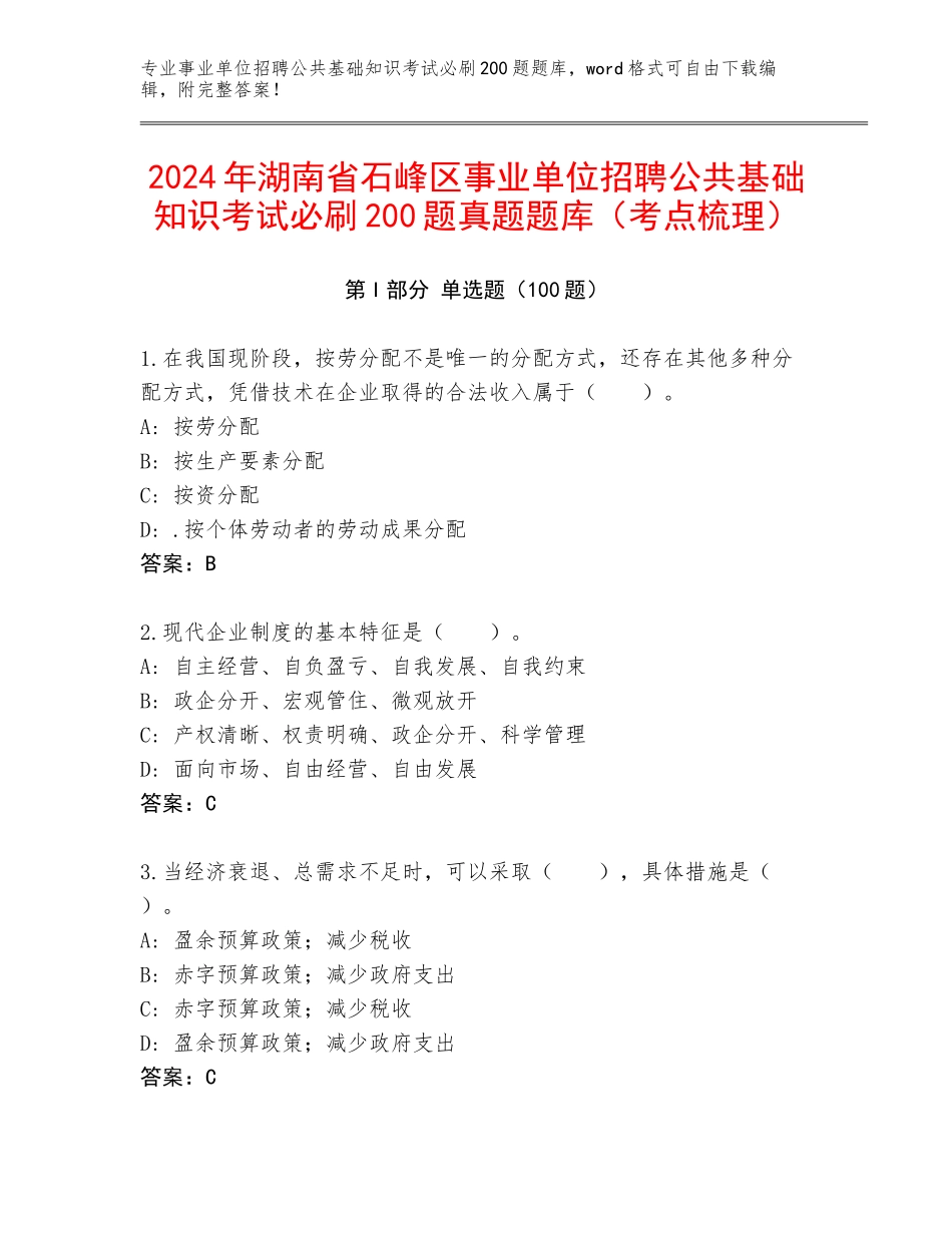 2024年湖南省石峰区事业单位招聘公共基础知识考试必刷200题真题题库（考点梳理）_第1页