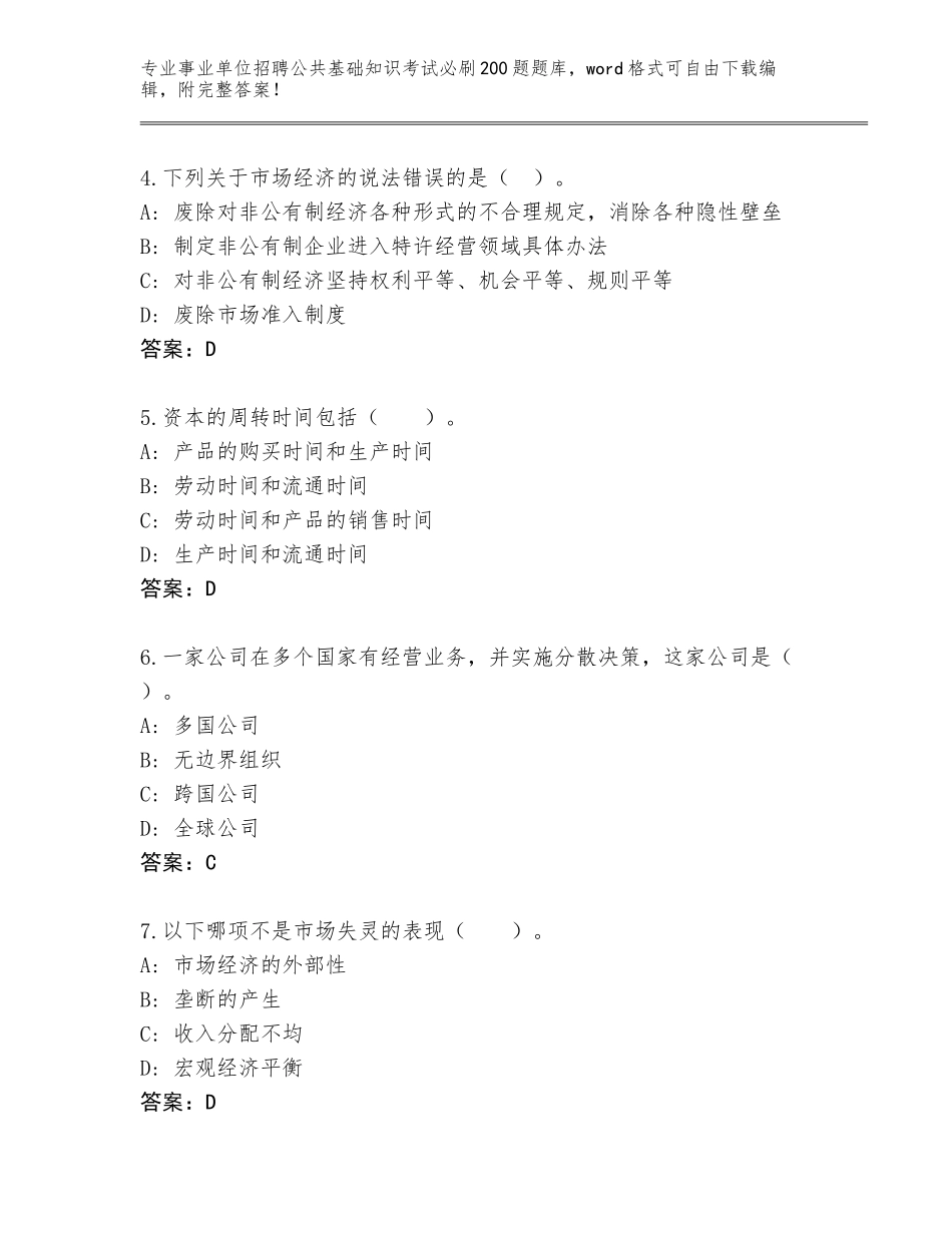 2024年湖南省石峰区事业单位招聘公共基础知识考试必刷200题真题题库（考点梳理）_第2页