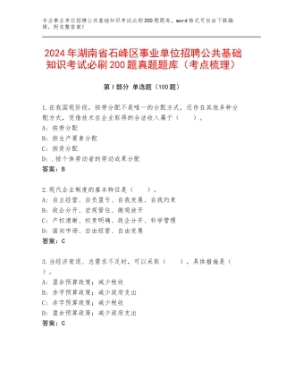2024年湖南省石峰区事业单位招聘公共基础知识考试必刷200题真题题库（考点梳理）