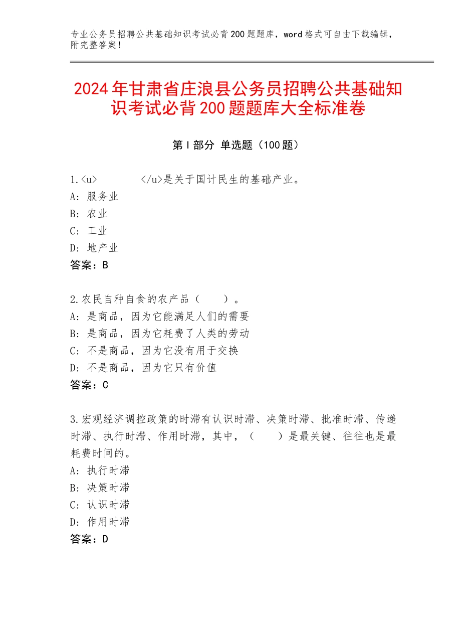2024年甘肃省庄浪县公务员招聘公共基础知识考试必背200题题库大全标准卷_第1页