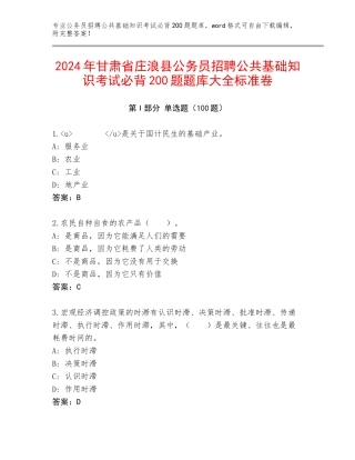 2024年甘肃省庄浪县公务员招聘公共基础知识考试必背200题题库大全标准卷