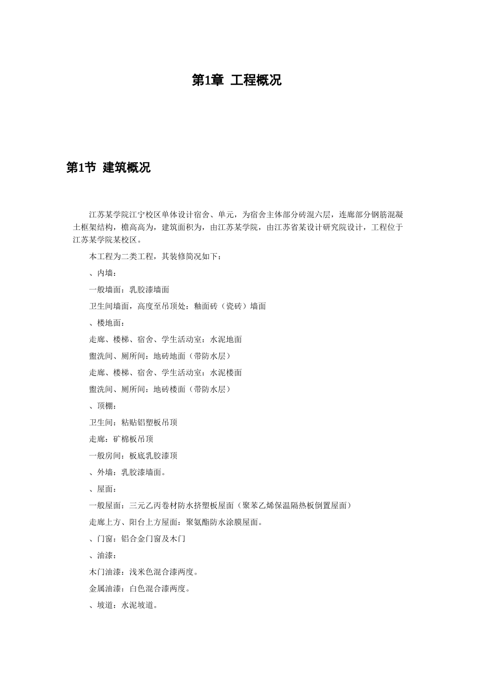 江苏某学院江宁校区单体设计宿舍六层砖混施工组织设计方案(DOC58页)_第1页