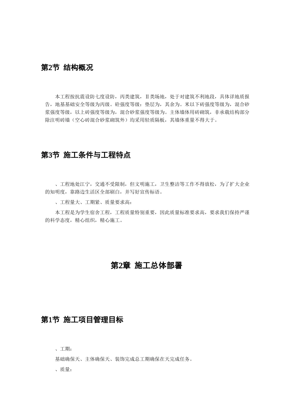 江苏某学院江宁校区单体设计宿舍六层砖混施工组织设计方案(DOC58页)_第2页